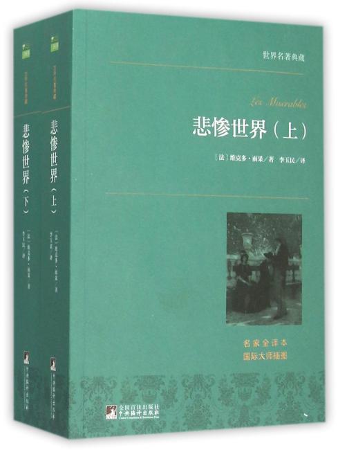 世界名著典藏 悲惨世界（上下）