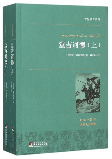 世界名著典藏 堂吉诃德 （上下）