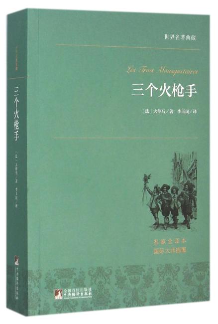 世界名著典藏 三个火枪手
