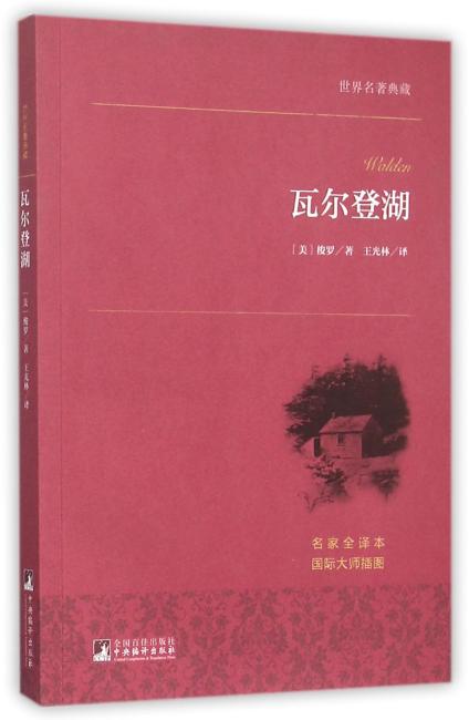 世界名著典藏 瓦尔登湖