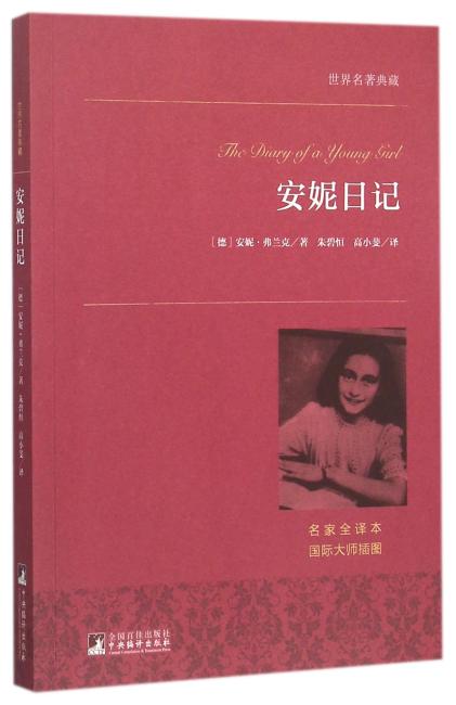 世界名著典藏 安妮日记