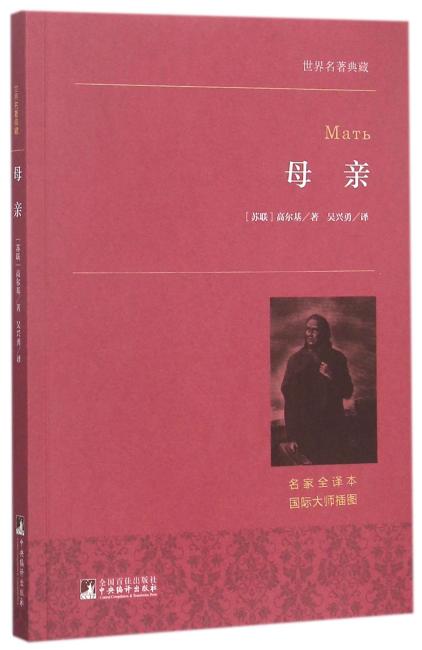 世界名著典藏 母亲