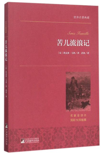 世界名著典藏 苦儿流浪记