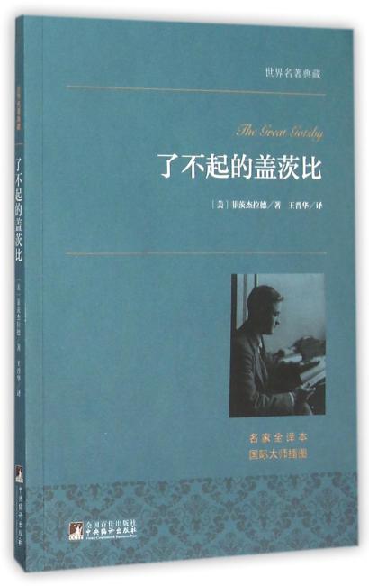 世界名著典藏 了不起的盖茨比