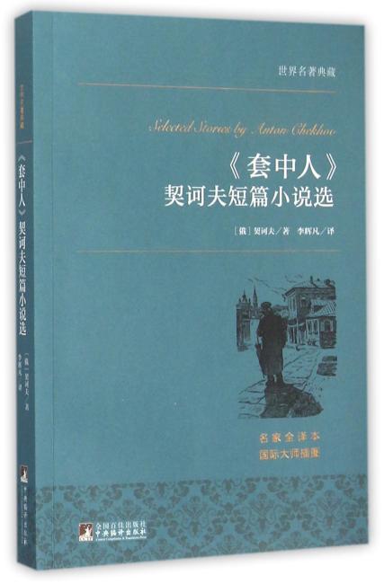 世界名著典藏 《套中人》契诃夫短篇小说选