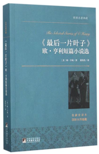 世界名著典藏 《最后一片叶子》欧·亨利短篇小说选