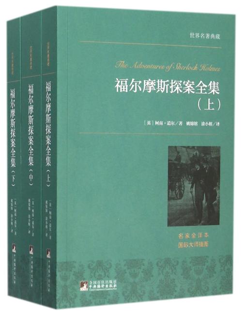 世界名著典藏 福尔摩斯探案集（上、中、下）