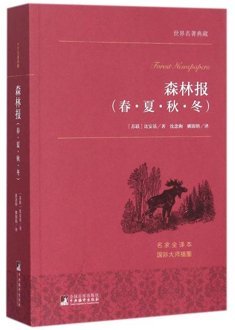 世界名著典藏 森林报（春·夏·秋·冬）