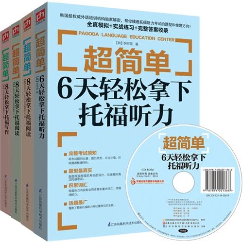 超简单：轻松拿下托福考试看这套就够了