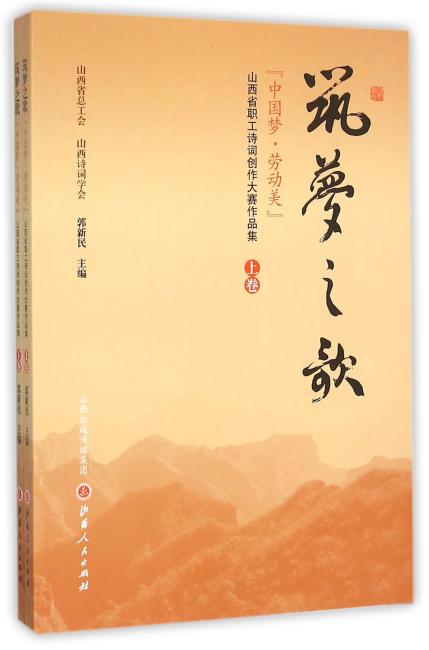 筑梦之歌：“中国梦·劳动美”山西省职工诗词创作大赛作品集