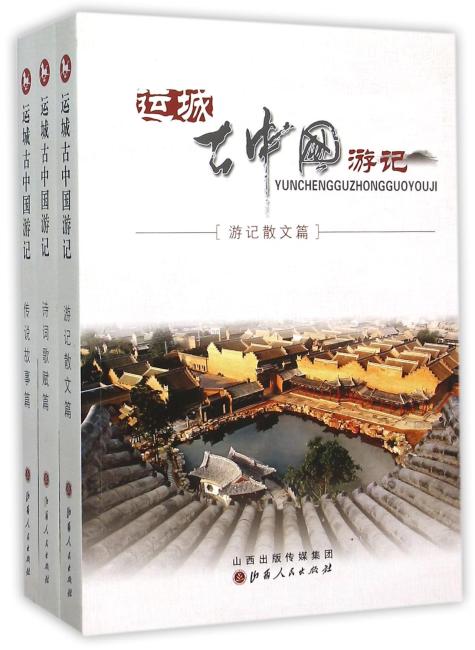 运城古中国游记：（游记散文篇.诗词歌赋篇.传说故事篇）（全3册）