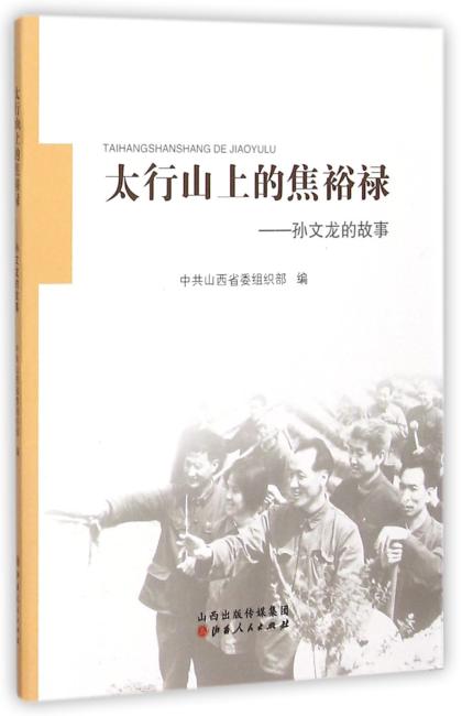 太行山上的焦裕禄：孙文龙的故事
