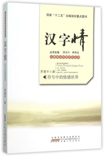 汉字情：符号中的情感世界