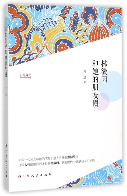 林徽因和她的朋友圈