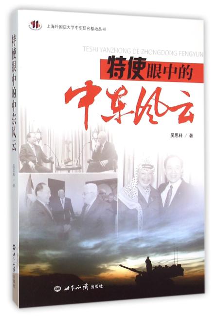 特使眼中的中东风云