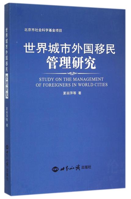 世界城市移民管理比较研究