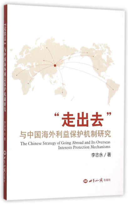 “走出去”与中国海外利益保护机制研究
