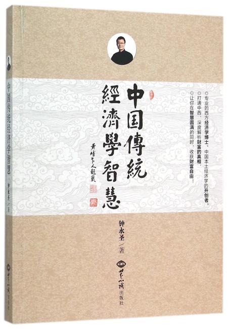 中国传统经济学智慧