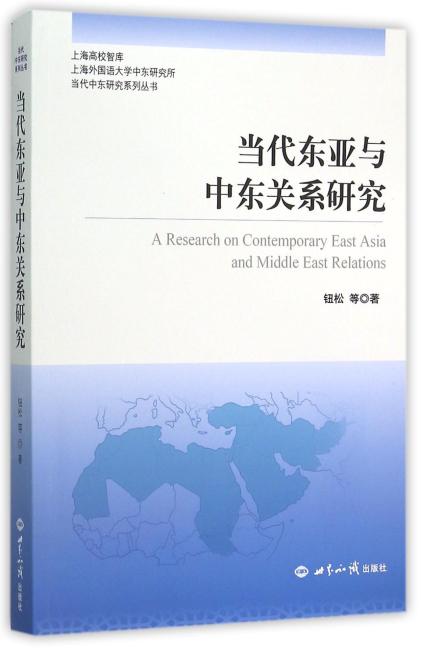当代东亚与中东关系研究