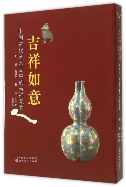 吉祥如意：中国古代艺术品中的吉祥元素