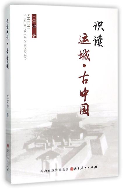 识读运城·古中国