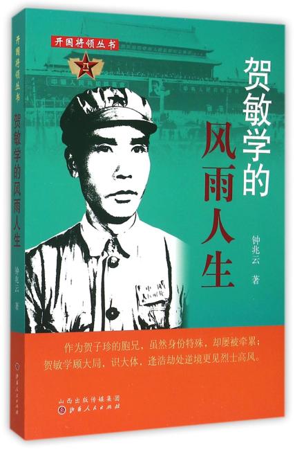 贺敏学的风雨人生