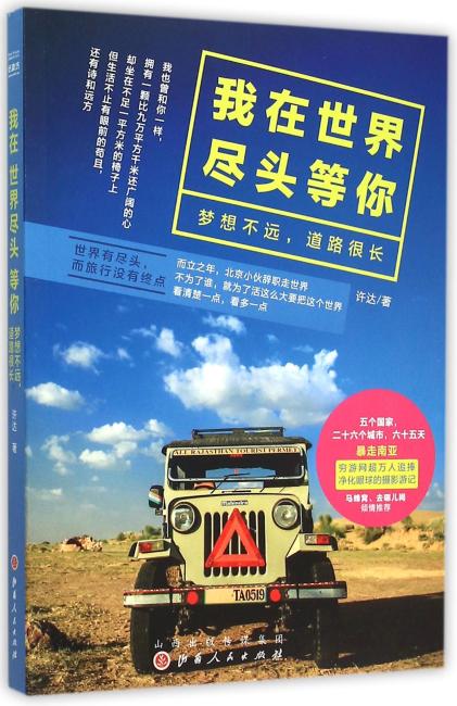 我在世界尽头等你：梦想不远，道路很长