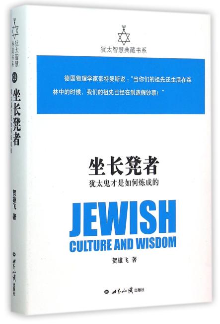 坐长凳者——犹太鬼才是如何炼成的