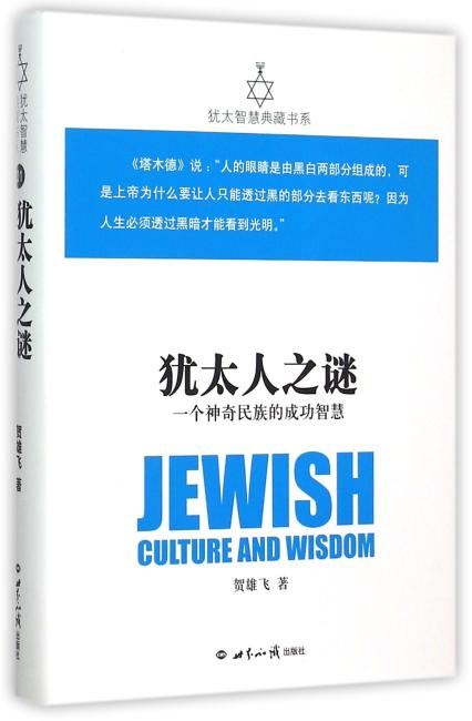 犹太人之谜——一个神奇民族的成功智慧