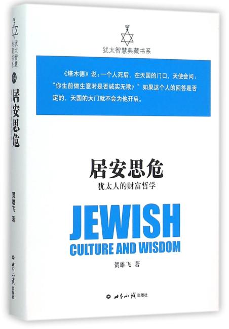 居安思危：犹太人的财富哲学