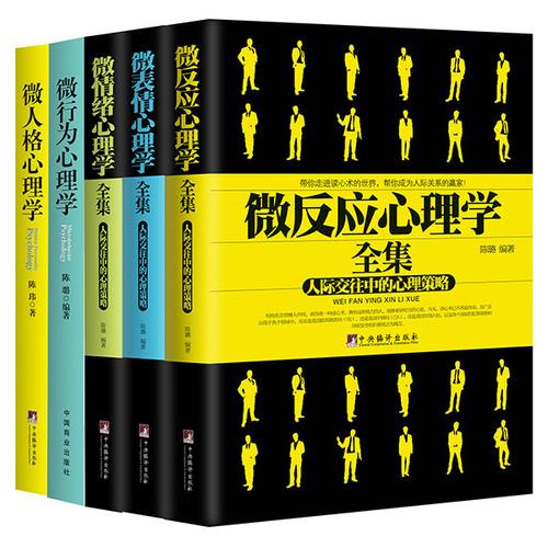 微反应心理学书系（套装5册，含微表情心理学、微反应心理学、微情绪心理学、微行为心理学、微人格心理学）