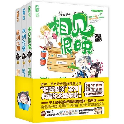 萌贱网游：相见恨晚系列精装版（套装三册）