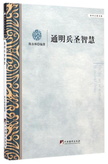 通明兵圣智慧