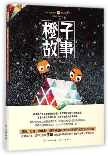 橙子故事4
