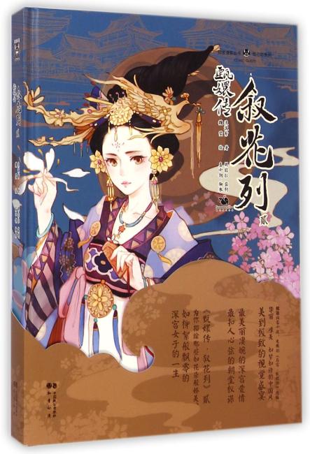甄嬛传叙花列2