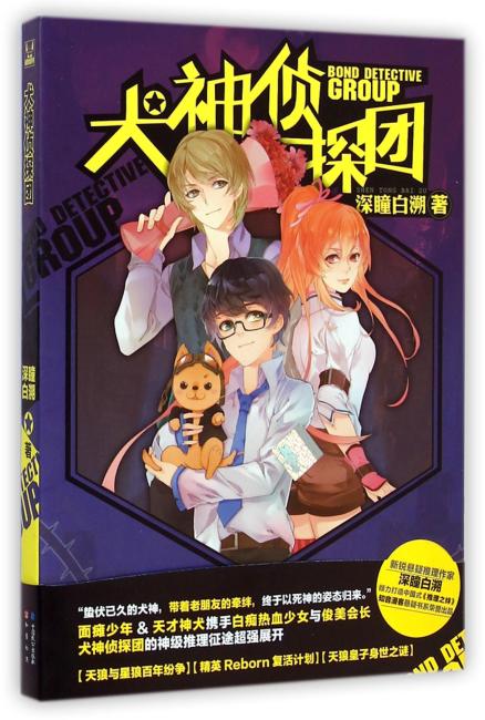 犬神侦探团