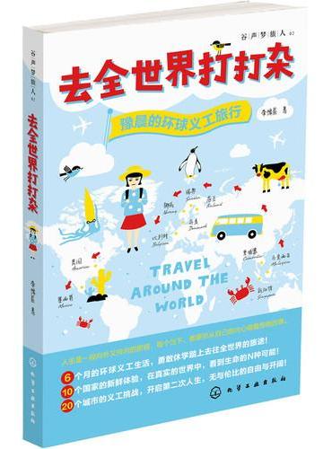 去全世界打打杂：豫晨的环球义工旅行