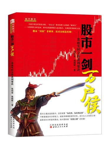 股市一剑万户侯——盘面实时分析获利要诀