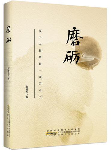 磨砺