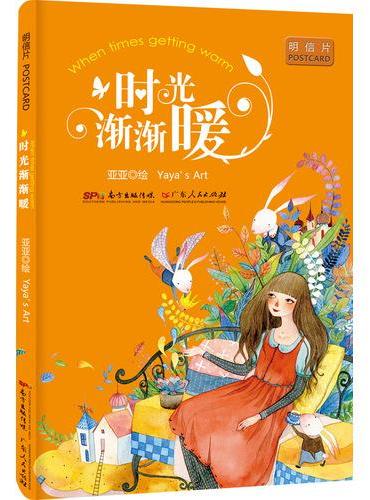 时光渐渐暖（明信片）