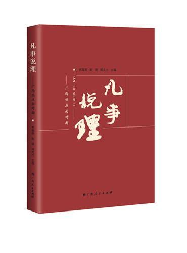 凡事说理