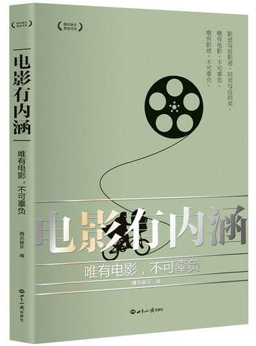 电影有内涵：唯有电影，不可辜负