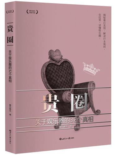 贵圈：关于娱乐圈的34个真相