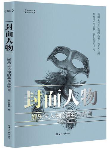 封面人物：娱乐大人物的真实与谎言