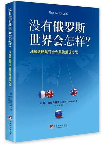 没有俄罗斯世界会怎样