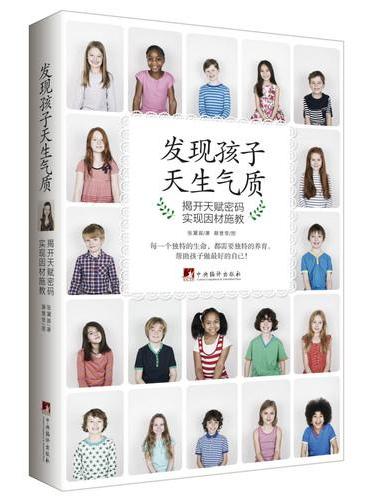 发现孩子天生气质：揭开天赋密码 实现因材施教