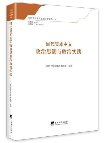 当代资本主义政治思潮与政治实践