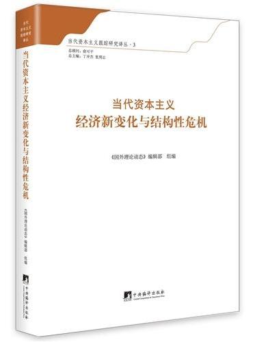 当代资本主义经济新变化与结构性危机