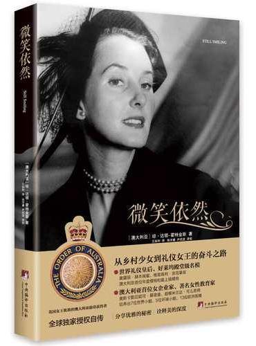微笑依然