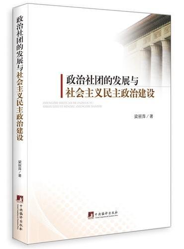 政治社团的发展与社会主义民主政治建设